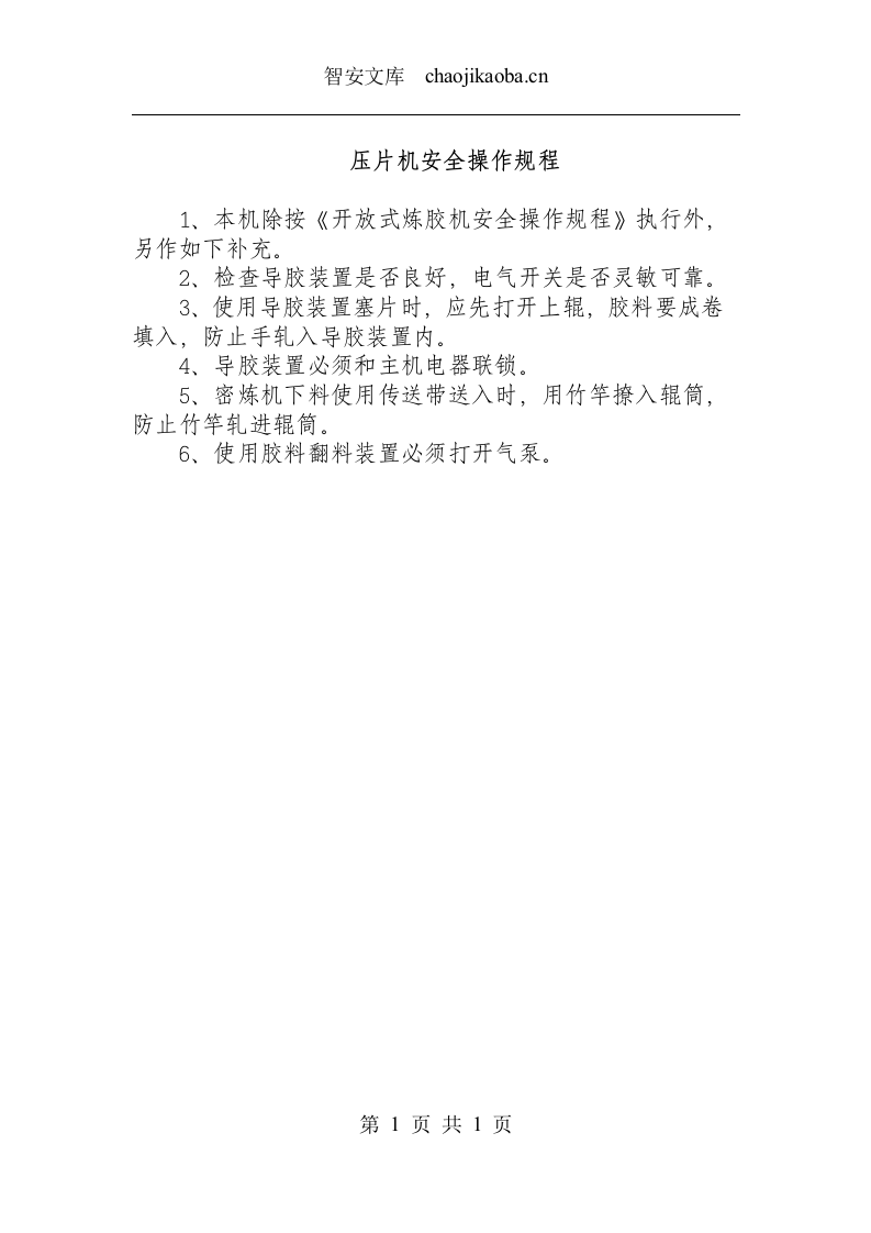压片机安全操作规程.docx 第1页