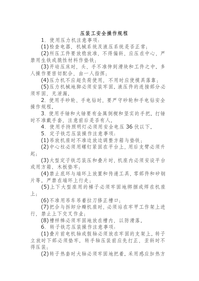 压装工安全操作规程.docx 第1页