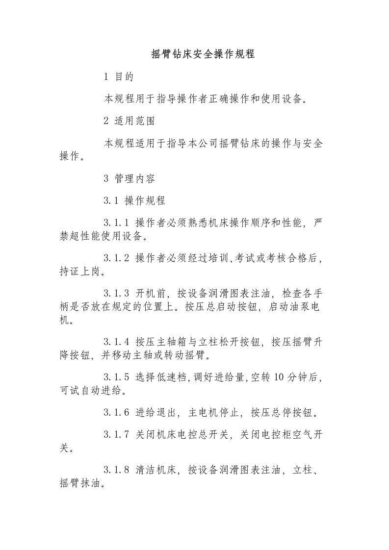 摇臂钻床安全操作规程.docx 第1页