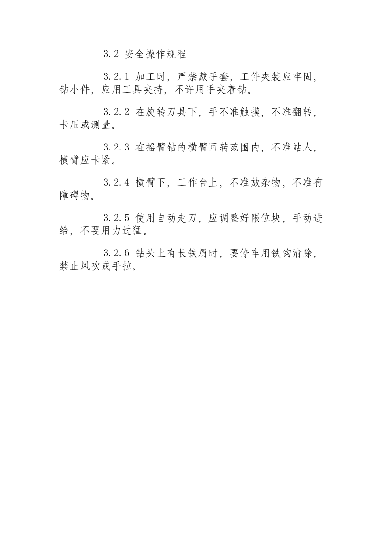 摇臂钻床安全操作规程.docx 第2页
