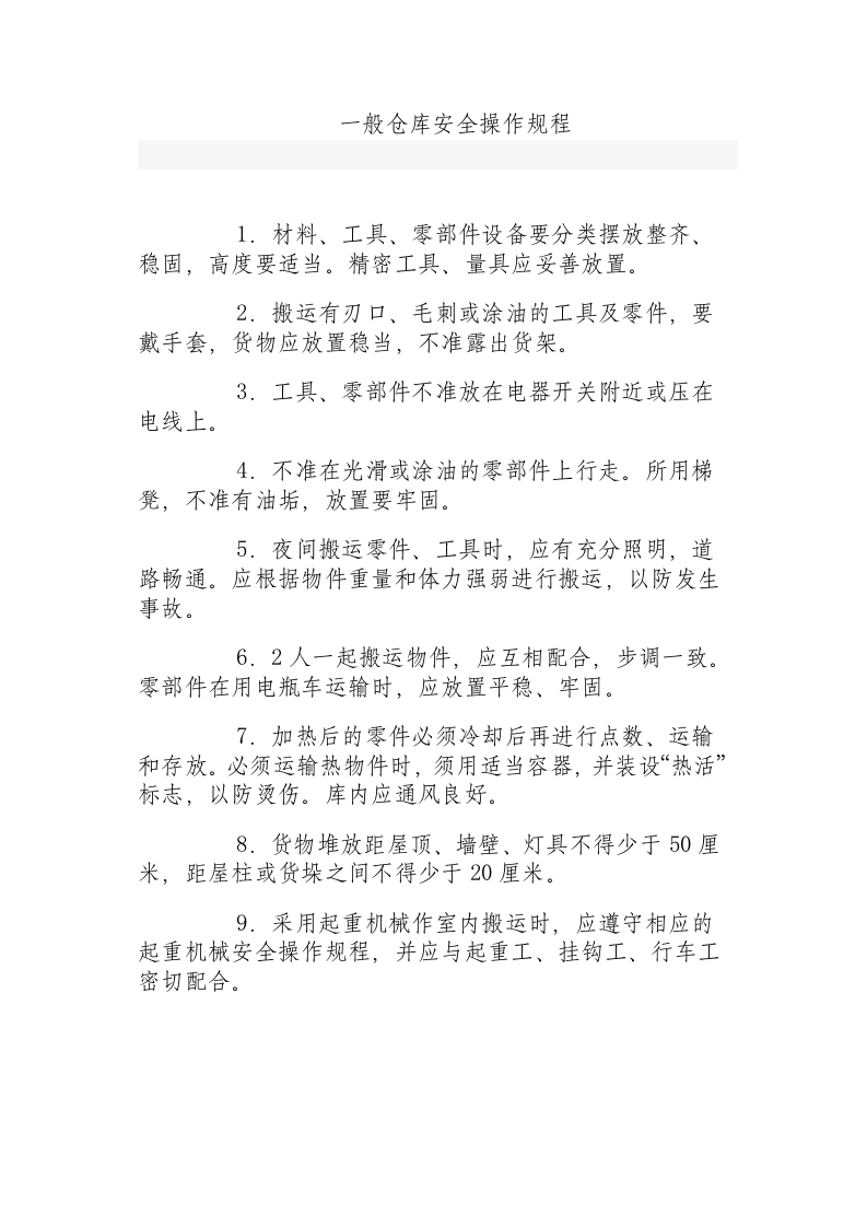 一般仓库安全操作规程.docx 第1页