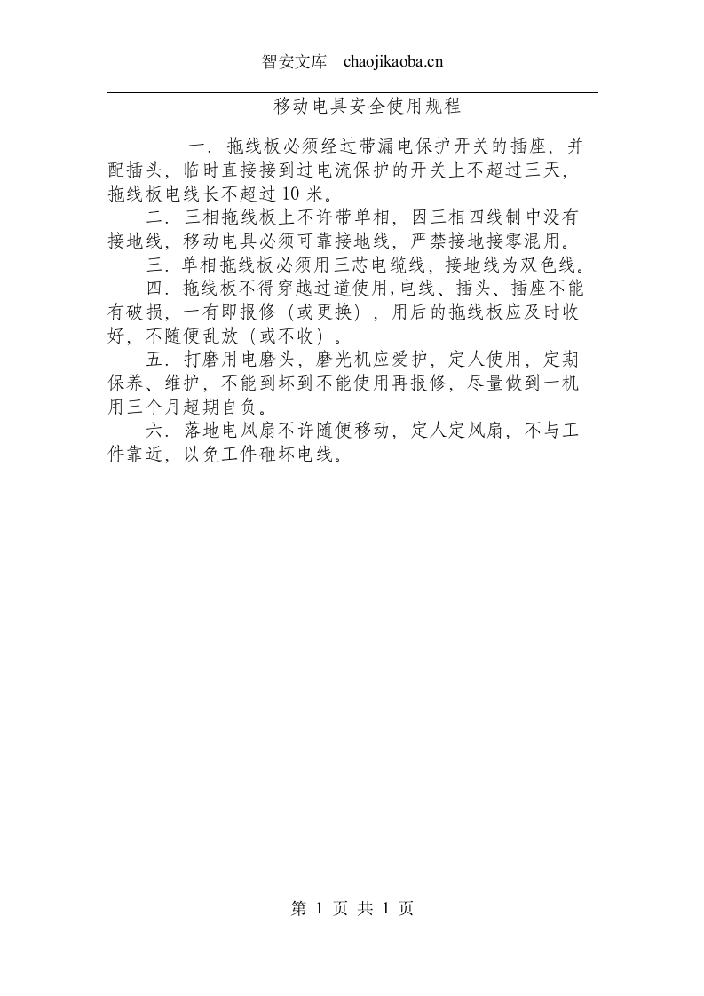 移动电具安全使用规程.docx 第1页