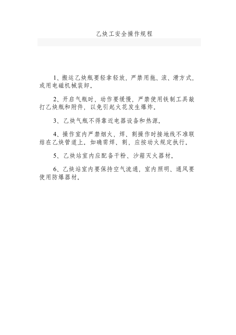 乙炔工安全操作规程.docx 第1页