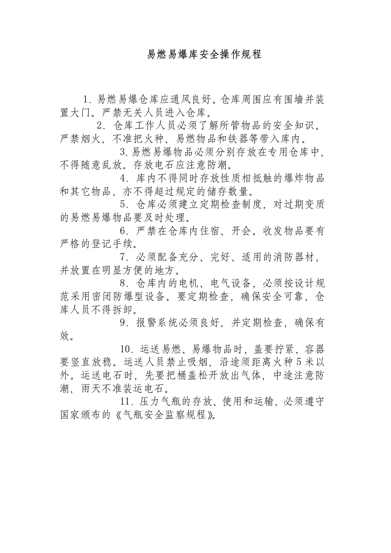 易燃易爆库安全操作规程.docx 第1页