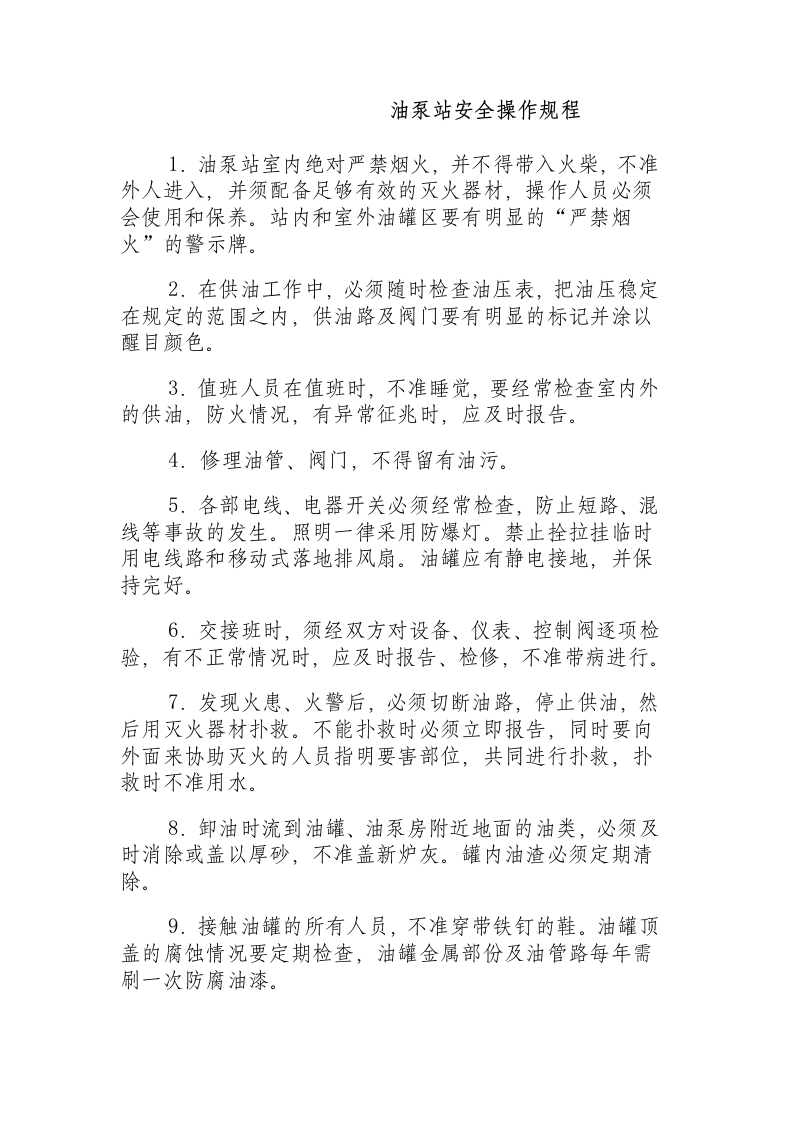 油泵站安全操作规程.docx 第1页