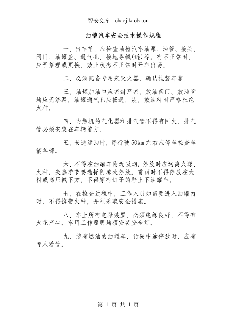 油槽汽车安全技术操作规程.docx 第1页