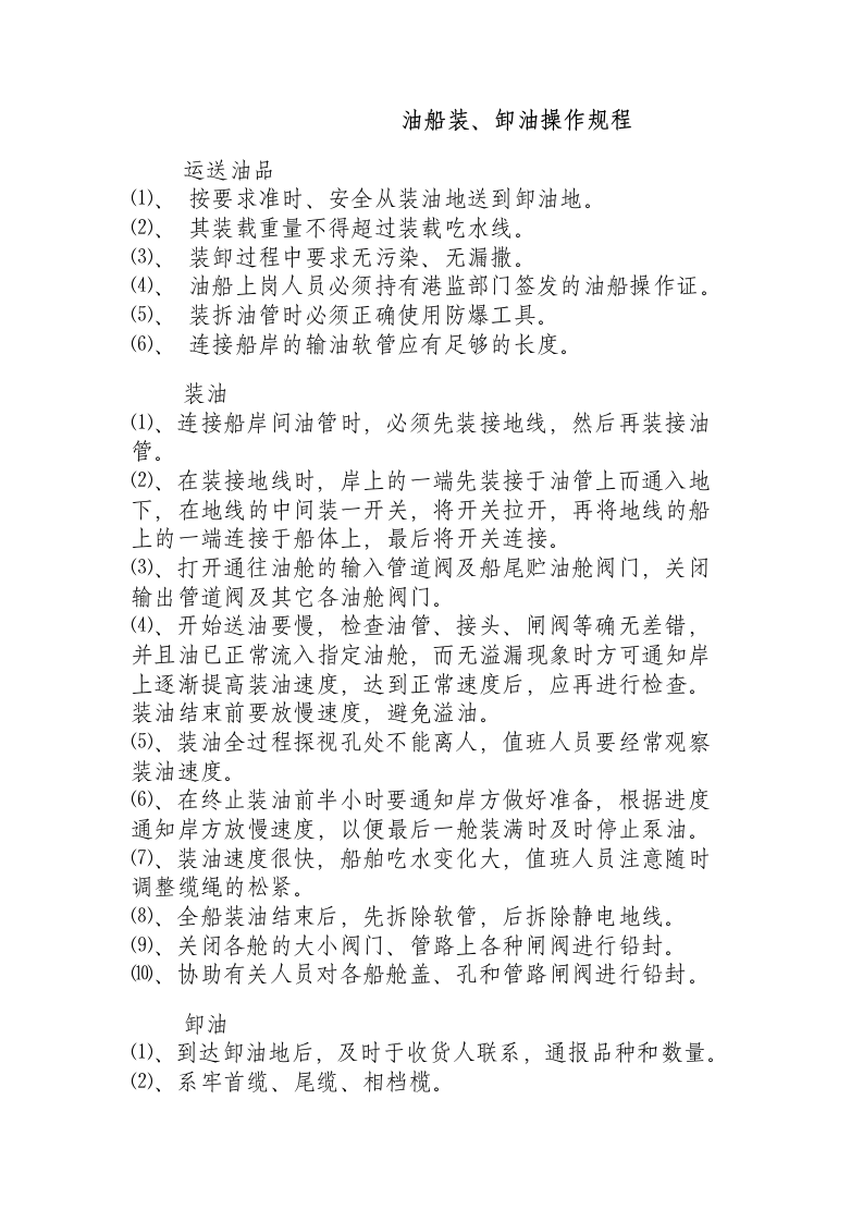 油船装、卸油操作规程.docx 第1页