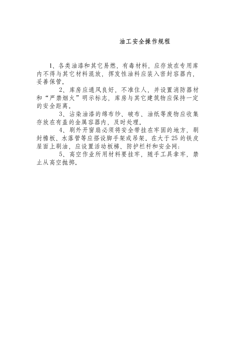 油工安全操作规程.docx 第1页