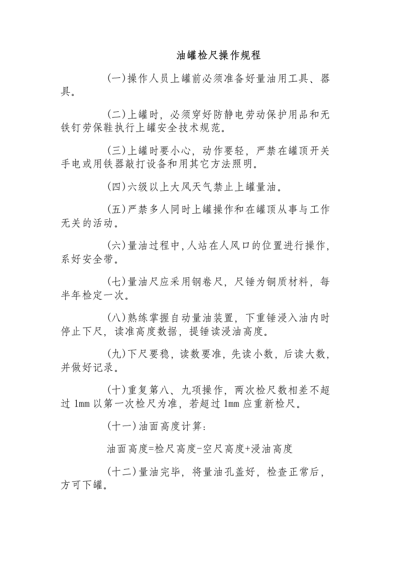油罐检尺操作规程.docx 第1页