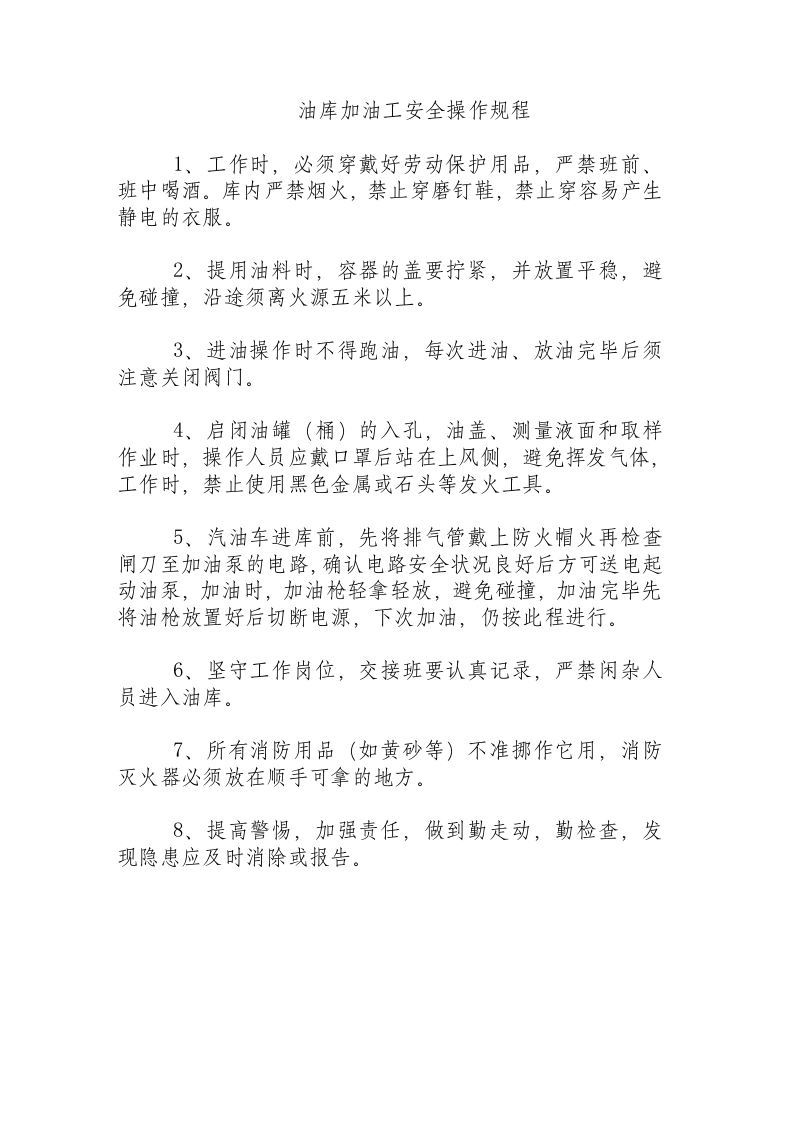 油库加油工安全操作规程.docx 第1页