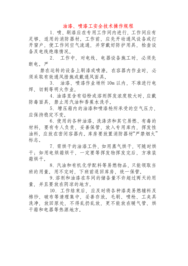 油漆、喷漆工安全技术操作规程.docx 第1页