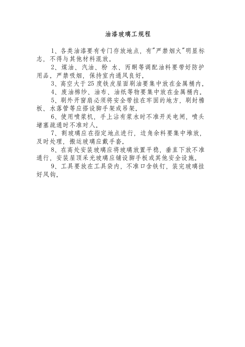 油漆玻璃工规程.docx 第1页
