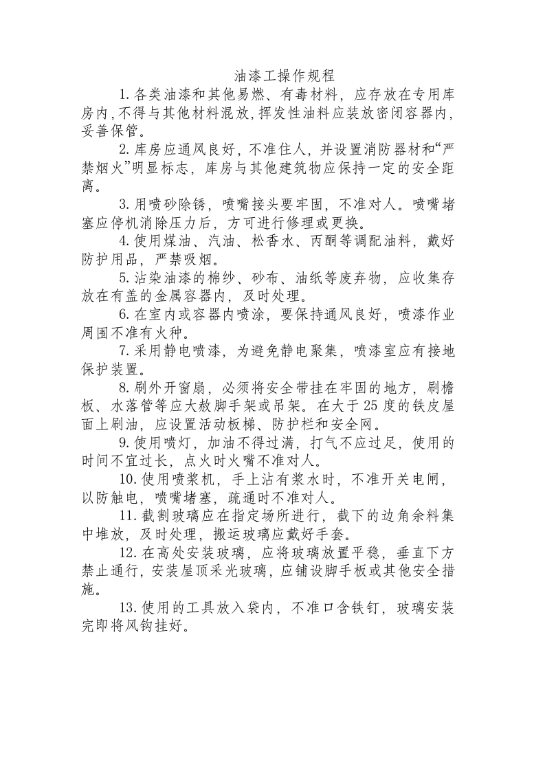 油漆工操作规程.docx 第1页