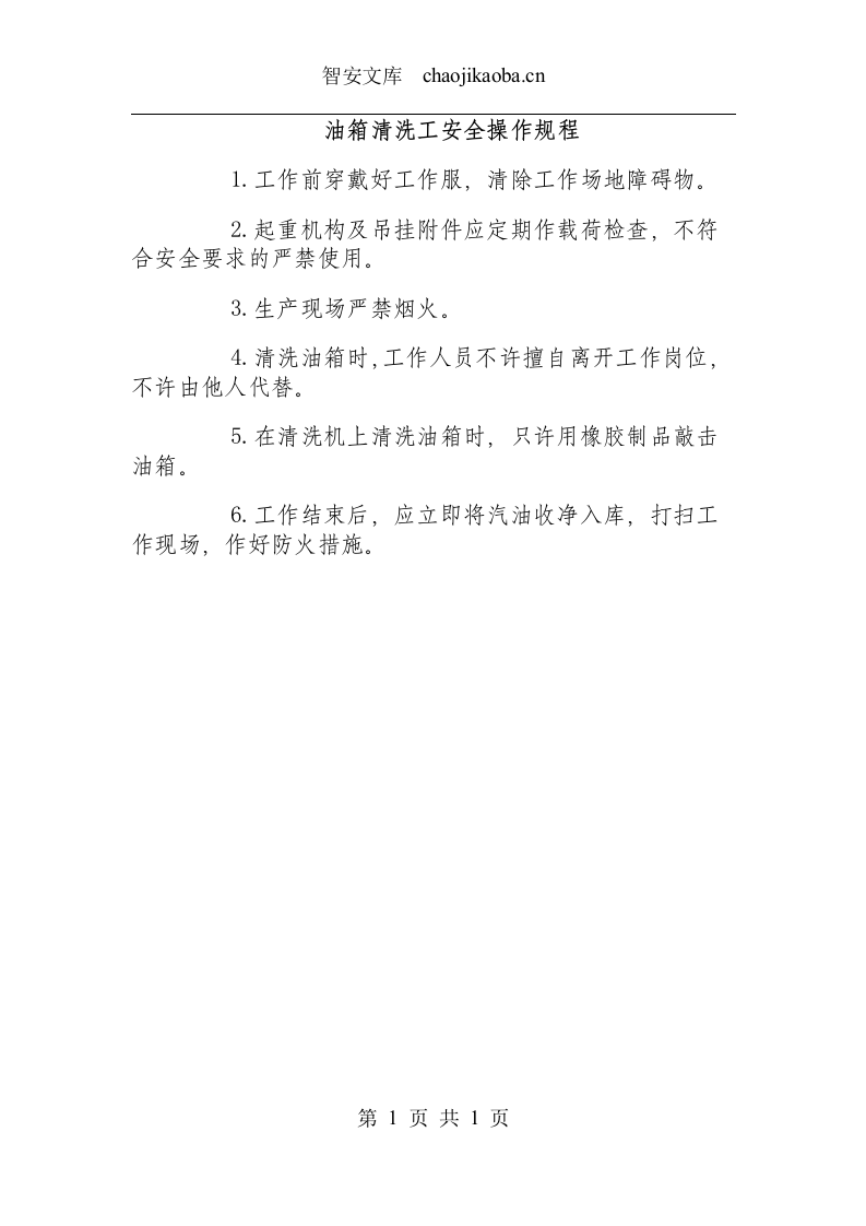油箱清洗工安全操作规程.docx 第1页