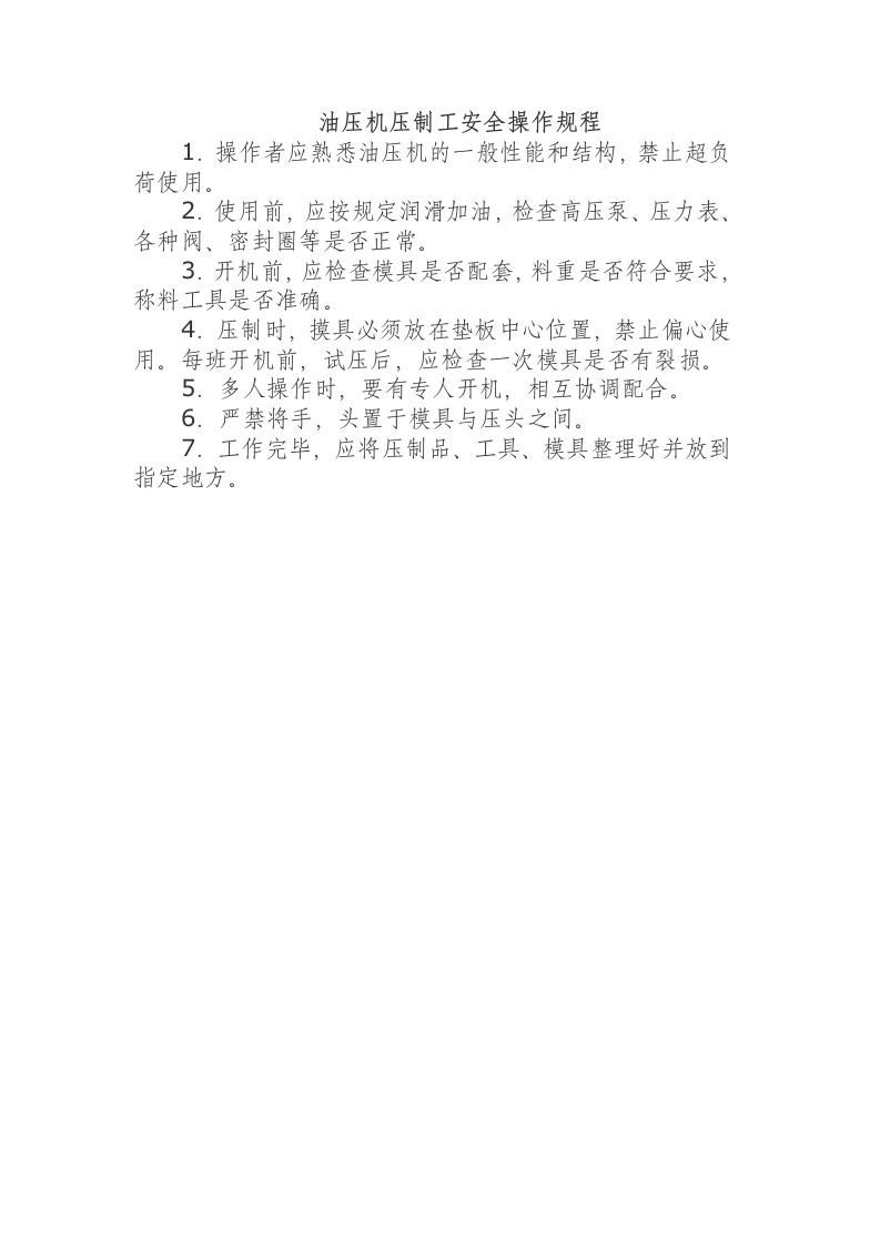 油压机压制工安全操作规程.docx 第1页