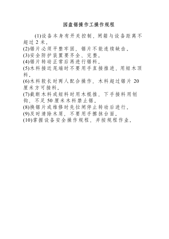 园盘锯操作工操作规程.docx 第1页