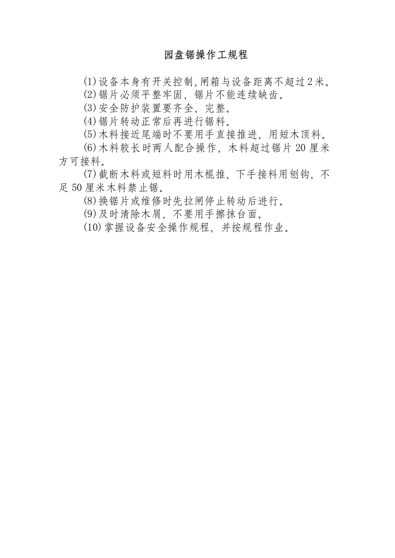 园盘锯操作工规程.docx 第1页