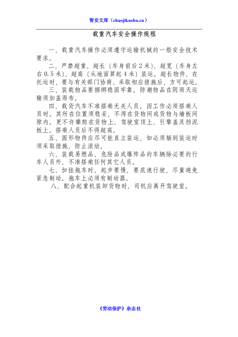 载重汽车安全操作规程.docx 第1页