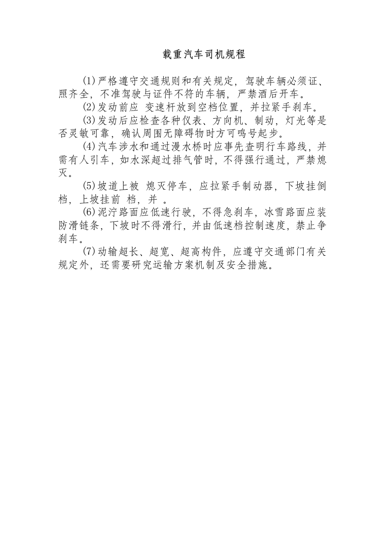 载重汽车司机规程.docx 第1页