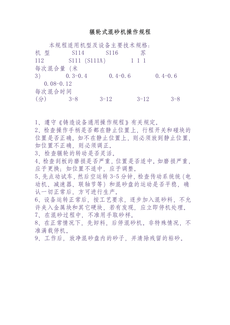 辗轮式混砂机操作规程.docx 第1页
