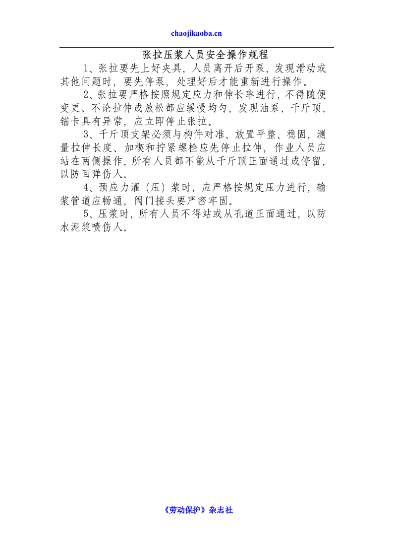 张拉压浆人员安全操作规程.docx 第1页