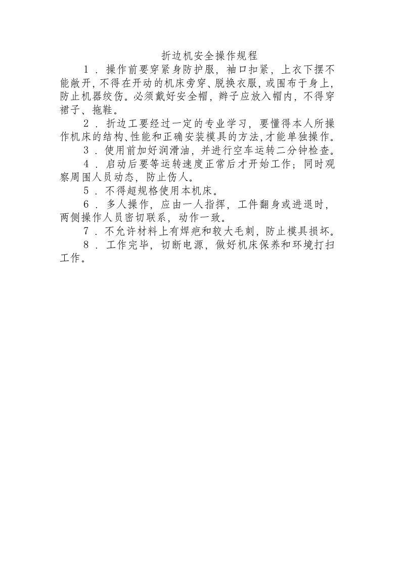 折边机安全操作规程.docx 第1页