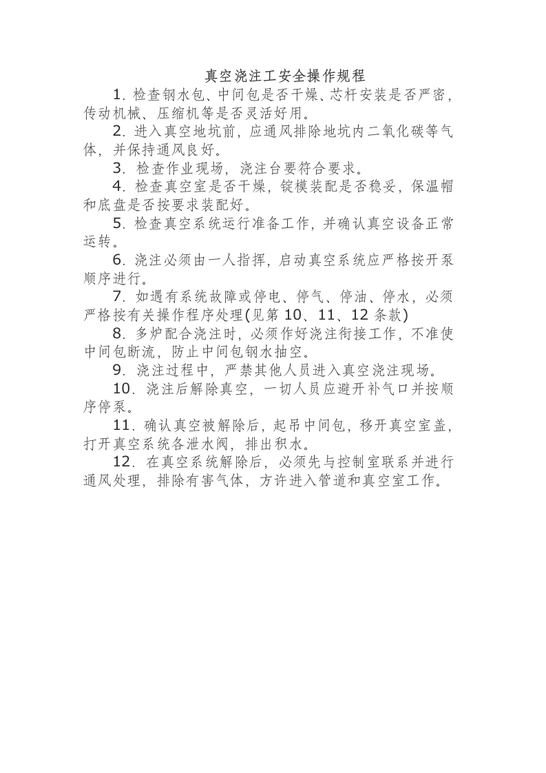 真空浇注工安全操作规程.docx 第1页