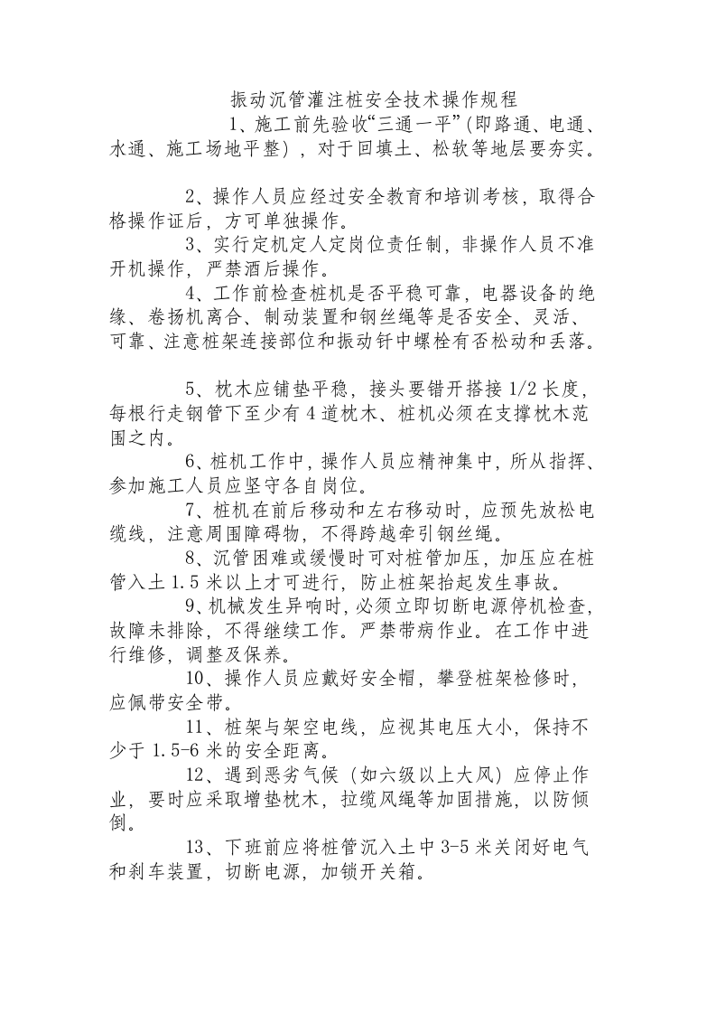 振动沉管灌注桩安全技术操作规程.docx 第1页