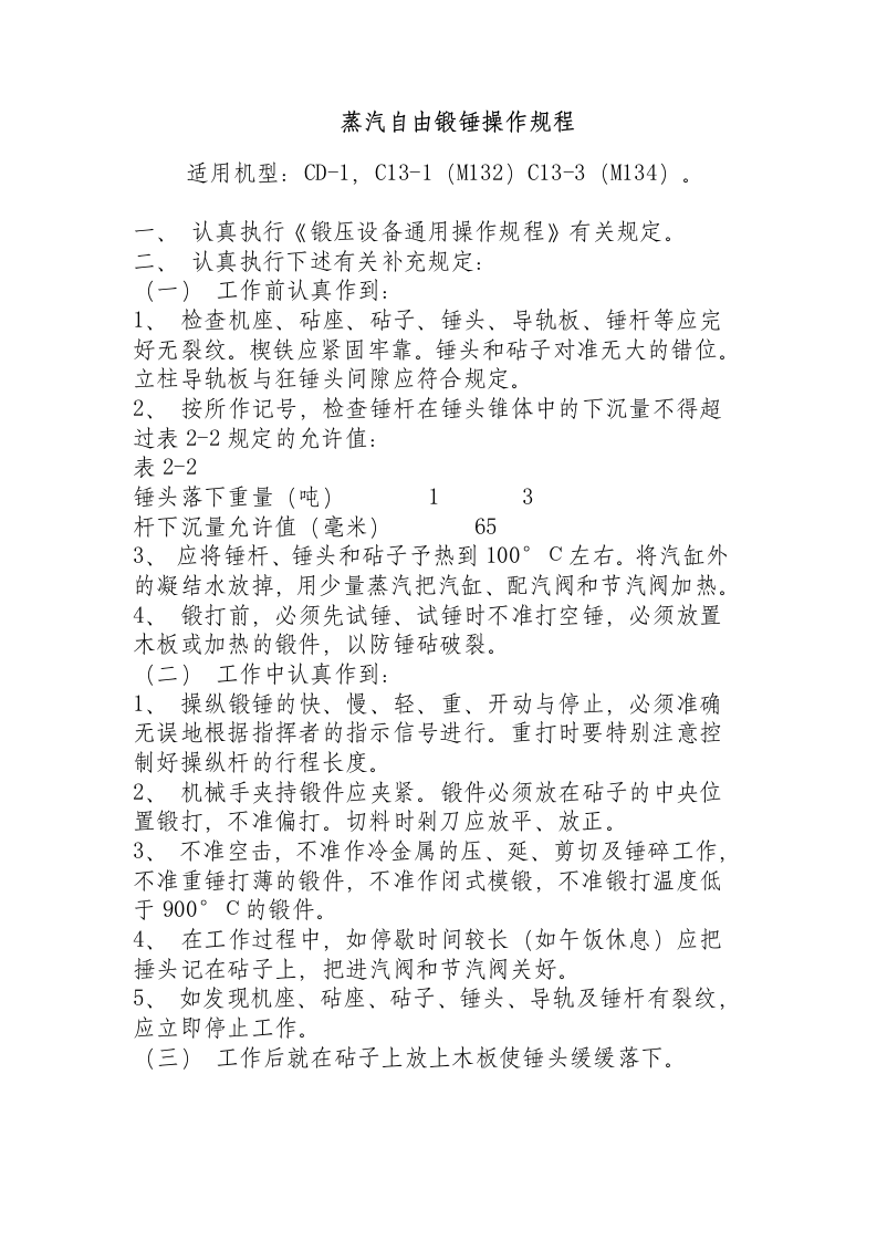 蒸汽自由锻锤操作规程.docx 第1页