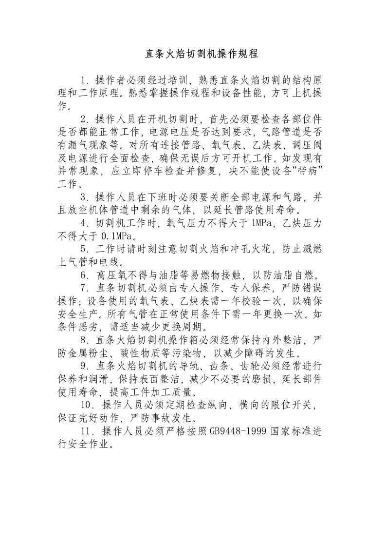直条火焰切割机操作规程.docx 第1页