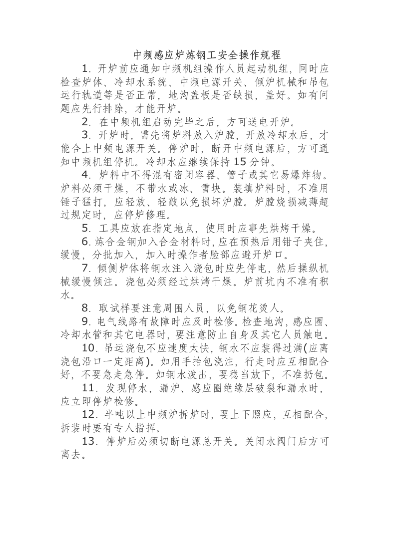 中频感应炉炼钢工安全操作规程.docx 第1页