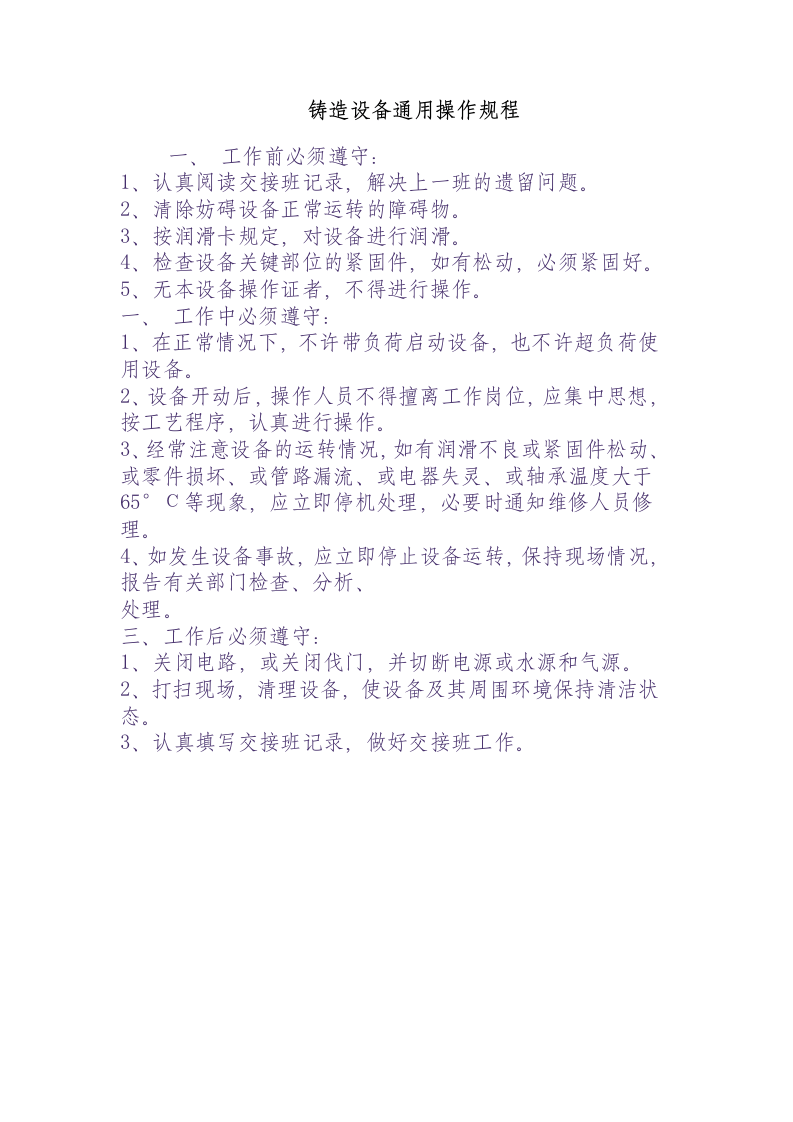 铸造设备通用操作规程.docx 第1页