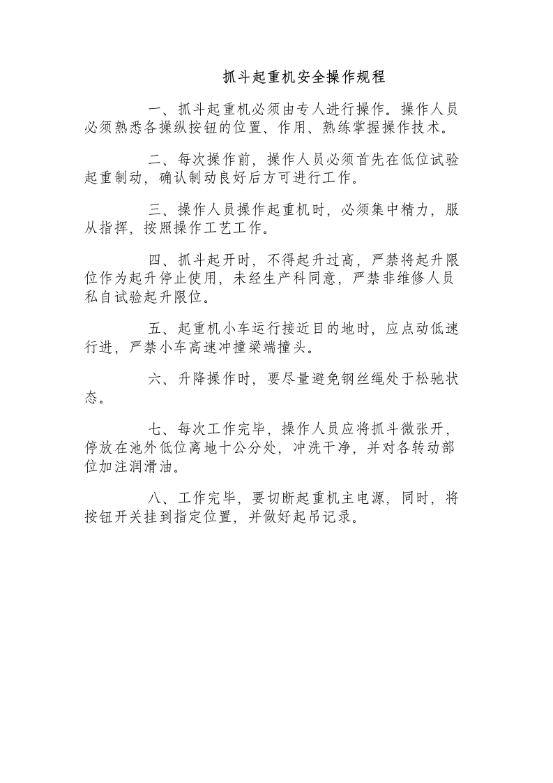 抓斗起重机安全操作规程.docx 第1页