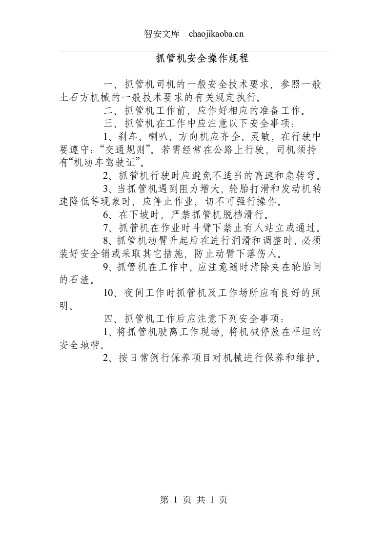 抓管机安全操作规程.docx 第1页
