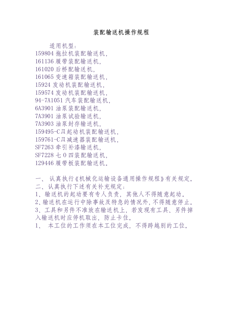 装配输送机操作规程.docx 第1页