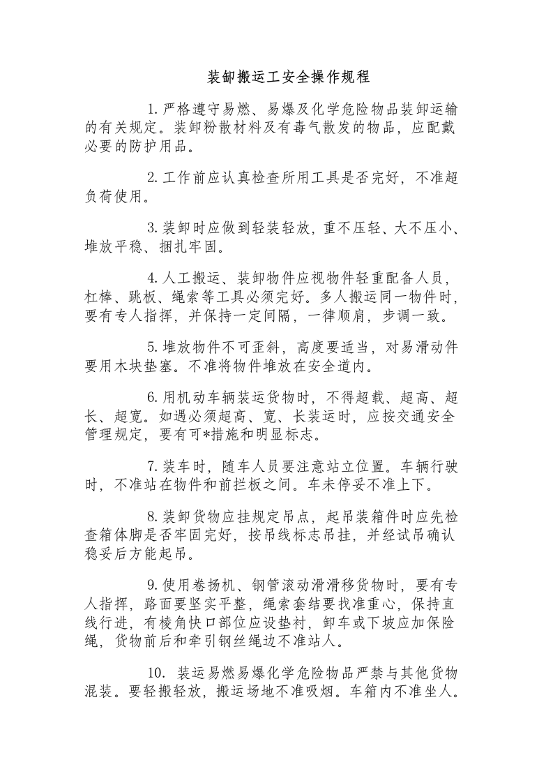 装缷搬运工安全操作规程.docx 第1页