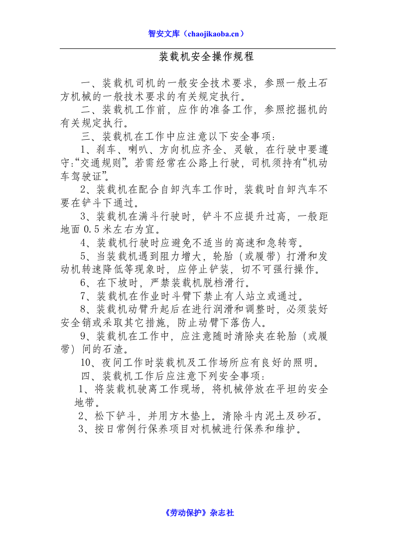 装载机安全操作规程.docx 第1页