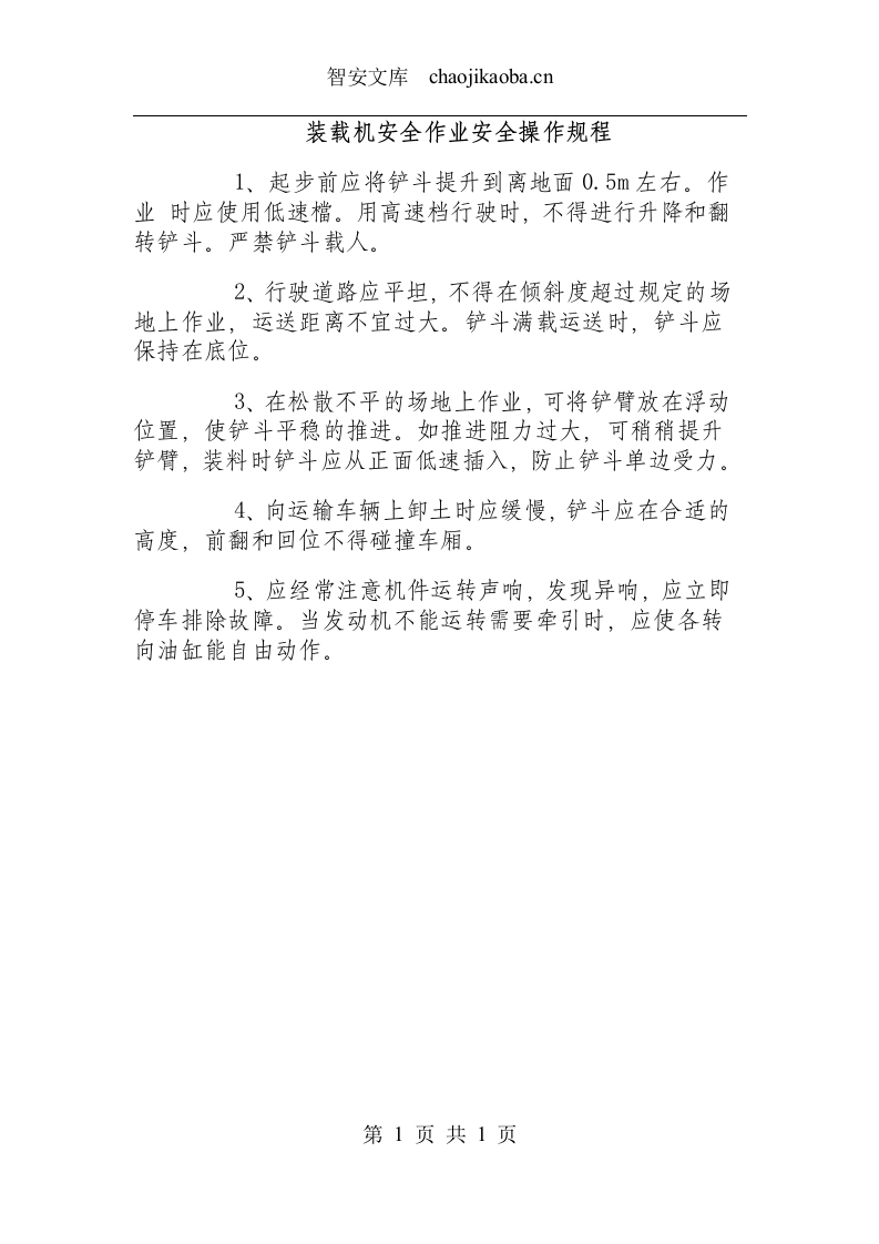 装载机安全作业安全操作规程.docx 第1页