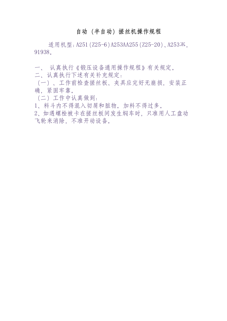 自动（半自动）搓丝机操作规程.docx 第1页