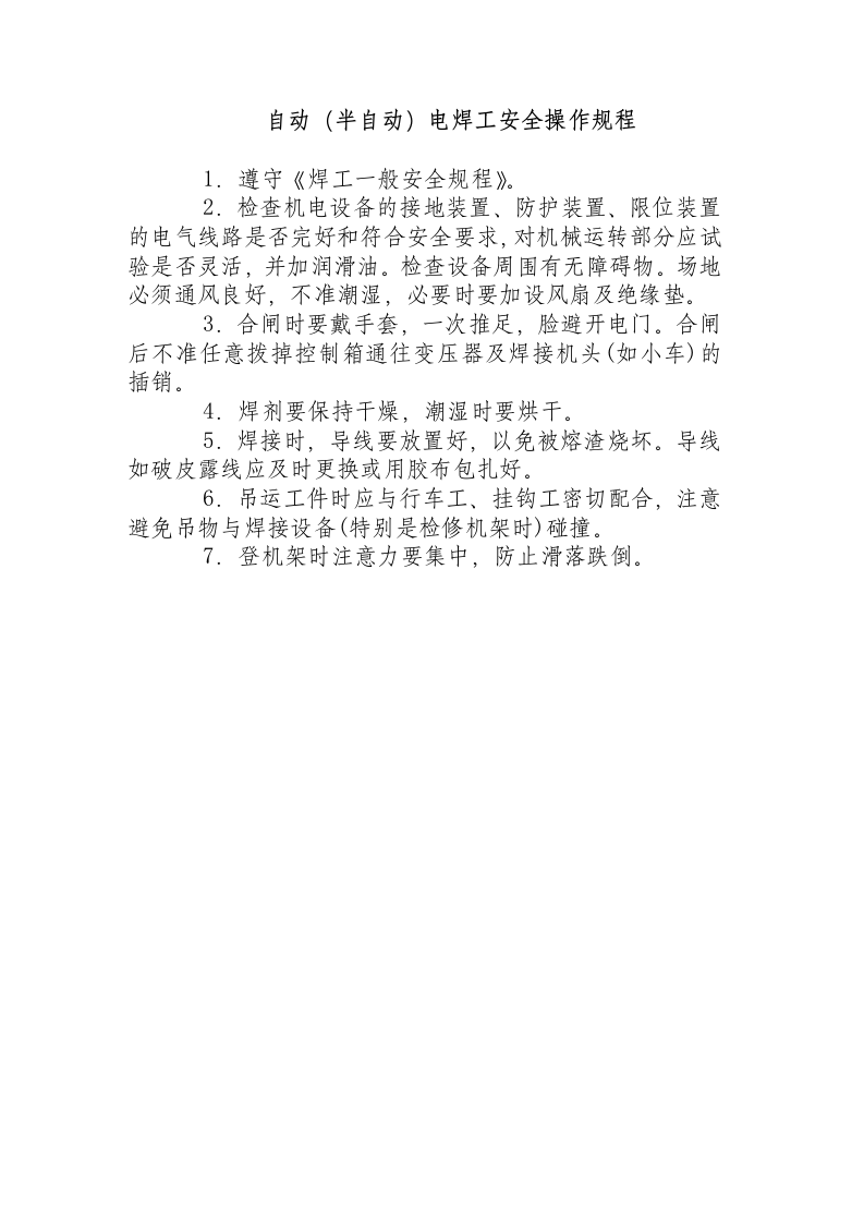 自动（半自动）电焊工安全操作规程.docx 第1页