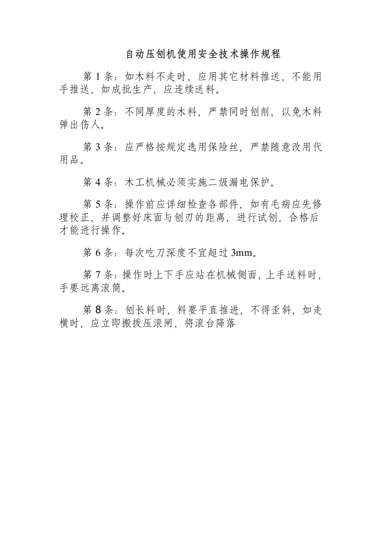 自动压刨机使用安全技术操作规程.docx 第1页