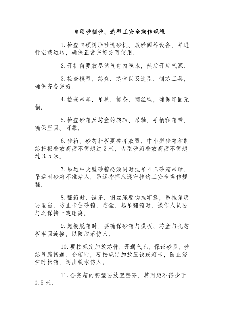 自硬砂制砂、造型工安全操作规程.docx 第1页