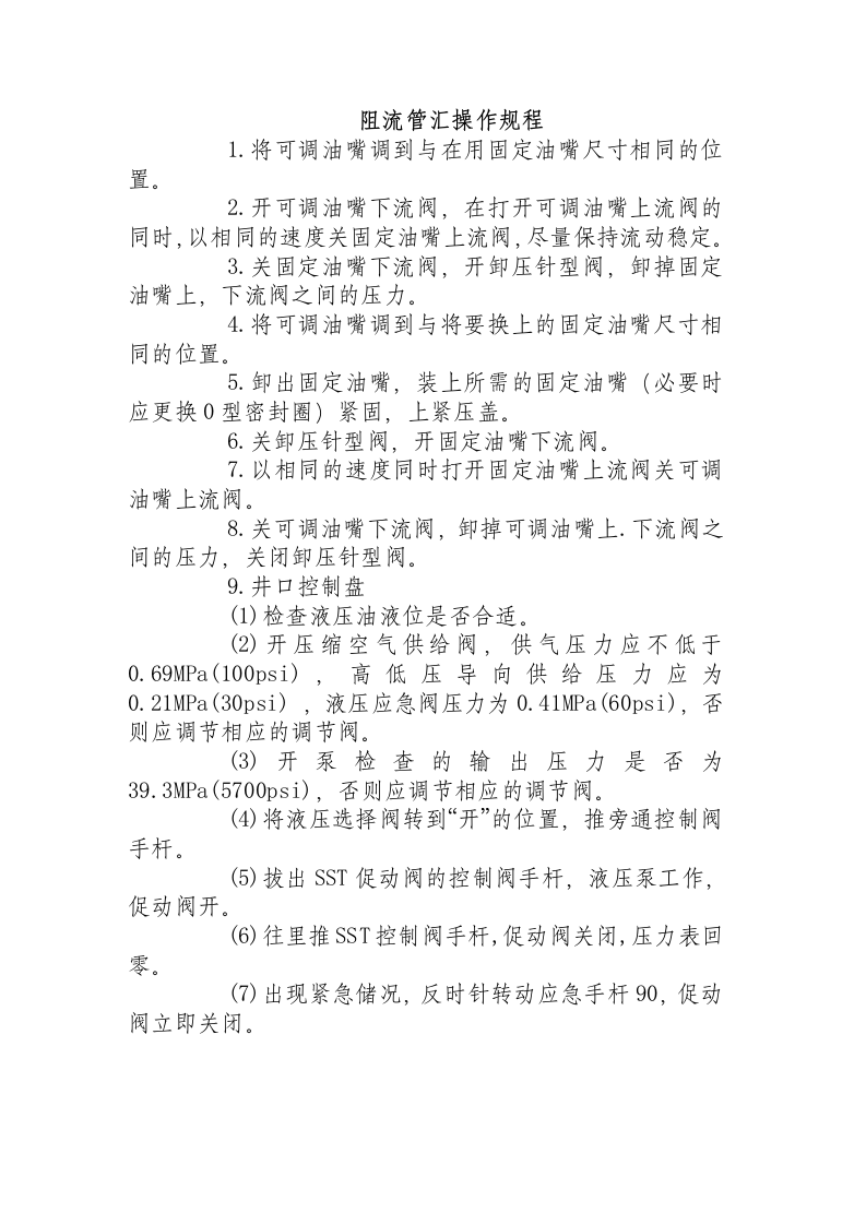 阻流管汇操作规程.docx 第1页