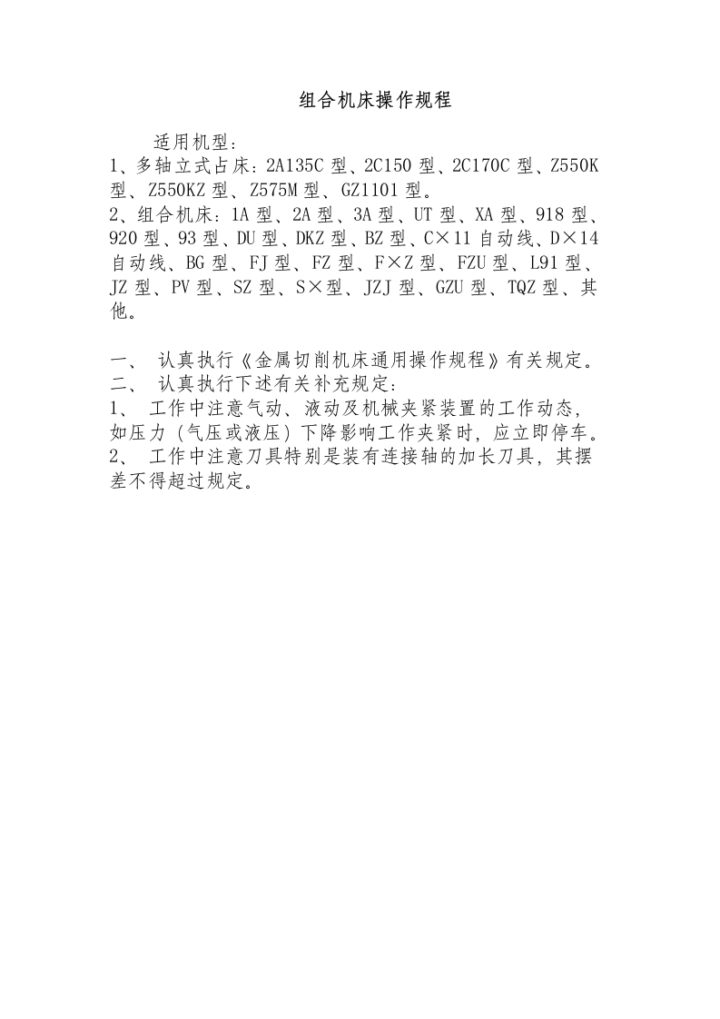 组合机床操作规程.docx 第1页