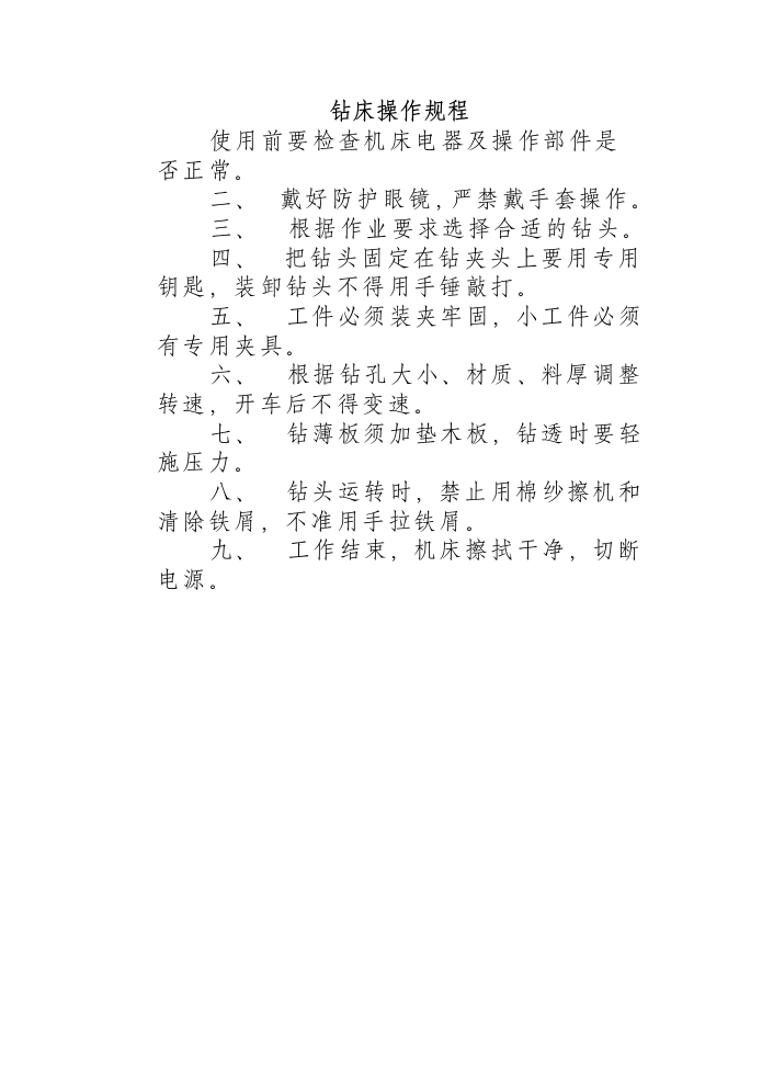 钻床操作规程.docx 第1页