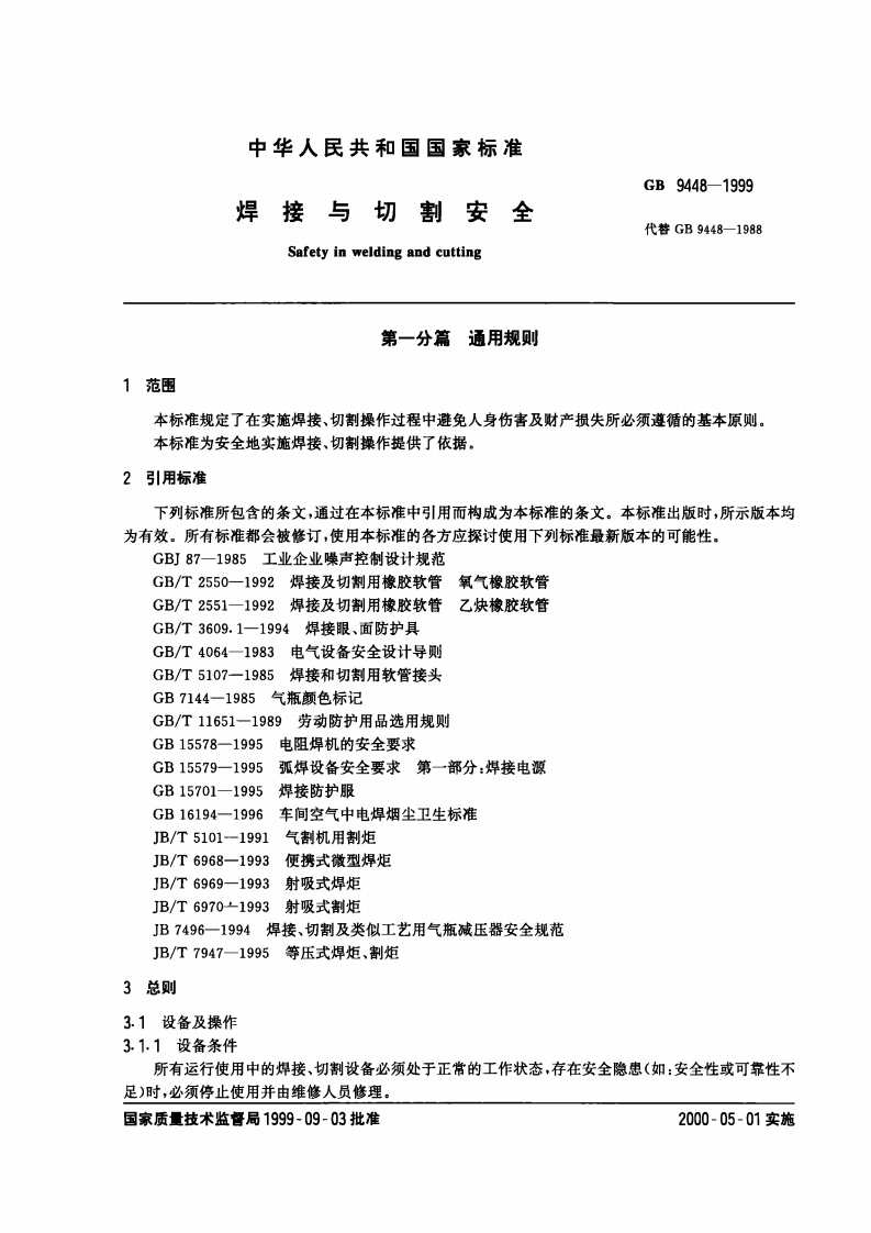 182、GB9448-1999--焊接与切割安全.pdf 第2页