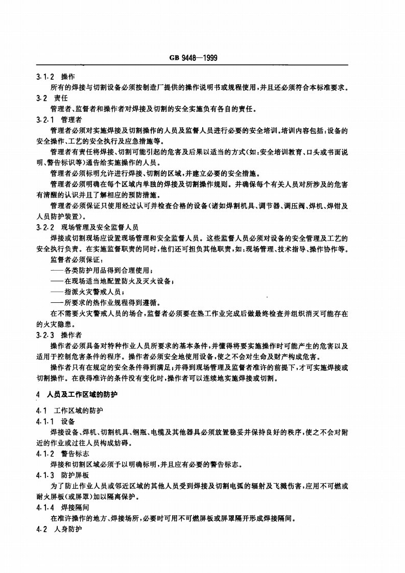 182、GB9448-1999--焊接与切割安全.pdf 第3页