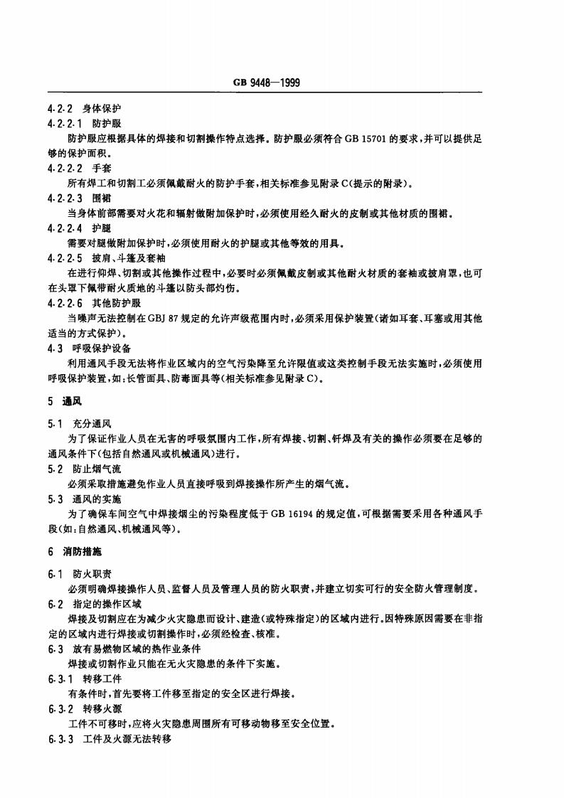 182、GB9448-1999--焊接与切割安全.pdf 第5页