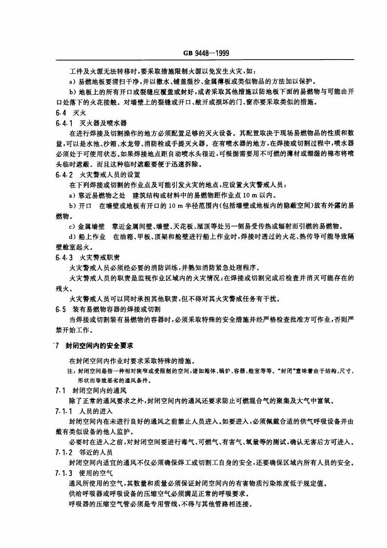 182、GB9448-1999--焊接与切割安全.pdf 第6页