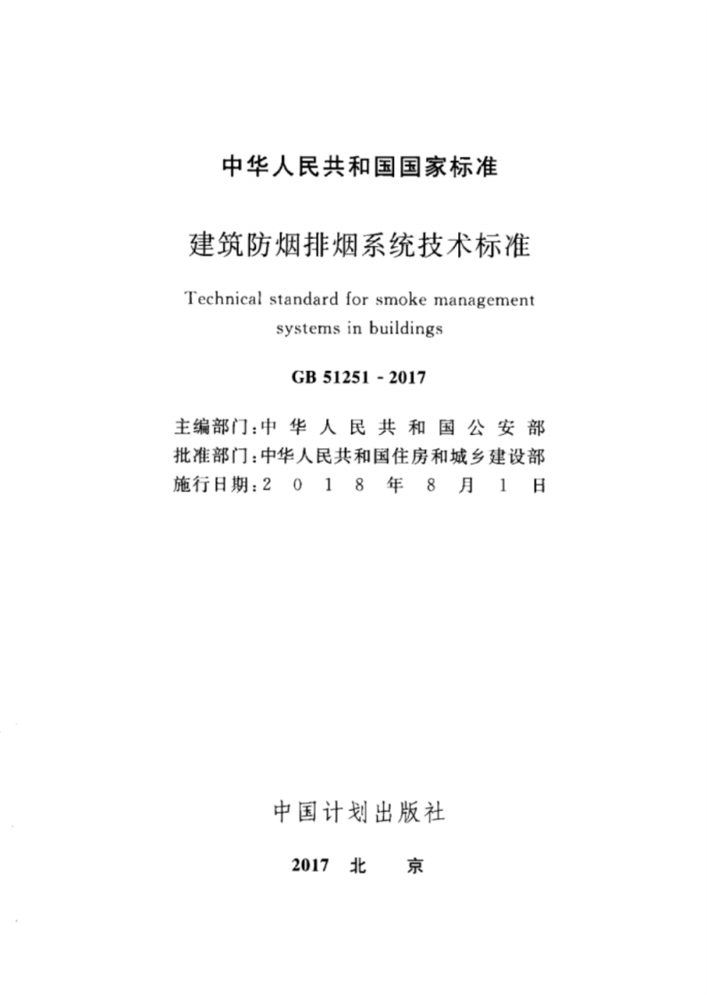 GB 51251-2017 建筑防烟排烟系统技术标准.pdf 第1页